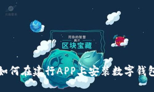 如何在建行APP上安装数字钱包