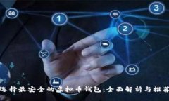 选择最安全的虚拟币钱包：全面解析与推荐