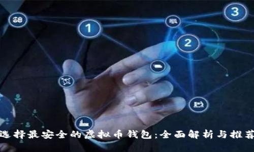 选择最安全的虚拟币钱包：全面解析与推荐