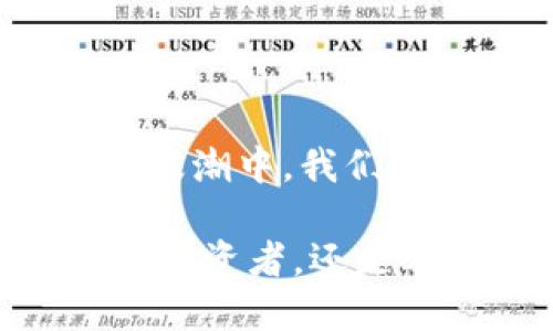 baot中本聪给自己留了多少比特币？/baot
中本聪, 比特币, 数量, 价值/guanjianci

引言：比特币的传奇与中本聪的神秘

比特币，这个在2010年首次进入大众视野的数字货币，迅速从一个极低人气的项目跃升为全球各大金融市场的焦点。而引领这一切的，正是那个化名中本聪的神秘人物。作为比特币的创始人，中本聪不仅创造了一种新的货币形式，还开启了一场全球范围内对去中心化技术与货币体系的探索。

但在这位名人身上，还有一个至今困扰着许多加密货币爱好者的问题：中本聪究竟给自己留下了多少比特币？这一问题不仅与比特币的未来价值息息相关，也反映了中本聪本人的意图与哲学。你是不是也对这个问题感到好奇？

中本聪的比特币存量：一个未知的谜团

根据资料显示，中本聪在2009年到2010年间，挖掘了大约100万枚比特币。这个估算是基于早期区块链数据和当时的挖矿速度。然而，令人困惑的是，这些比特币至今没有被移动过，仿佛它们在被挖掘后，就被封存进了一个永恒的数字保险库。

想象一下，如果中本聪在早期将这些比特币一一出售，或者甚至在比特币价格低估的时候进行交易，那么今天的他或许会成为超亿元的富豪。可是，他为什么选择不动用这些比特币呢？这不仅让人疑惑，更引发了许多猜测。或许，他希望比特币的价值不受中心化机构影响，或者是在等待一个对他而言更合适的时机。

中本聪的留存意图：对比特币的信仰与理想

提到比特币，人们通常会想到其投资价值，而中本聪似乎更看重的是比特币所代表的技术与理念。他在创造比特币时希望建立一个无需信任的货币体系，这不仅是对传统金融系统的抗拒，也是对个体自由的追求。那么，留存这部分比特币是否意味着他对比特币的未来有更坚定的信仰呢？

我们常常会问，是什么促使一个人放弃巨额财富，去捍卫一种理念？中本聪的选择或许反映出一种对“去中心化”与“个体权利”深切的理解与认同。或许，正是这份信仰，让他将自己所拥有的价值永远封存，而不是为了短期利益而轻言出手。

比特币的价值波动：让人心惊的现实

想想比特币从2009年以来的价值变化。最早时它的价格几乎可以忽略不计，然而，随着时间的推移，2017年比特币价格曾一度飙升至2万美元上方。而后，即便经历了2020年的一轮巨大涨幅，目前其价格仍然极具波动性。在这种情况下，如果中本聪选择在某个时间点抛售比特币，他的财富会瞬间增长，这无疑是令人心动的选择。

可是，这种波动是不是也让你感到不安？是否也让人想到了传统金融市场的投资困境？中本聪的选择似乎向我们表明，真正的财富并不只是数字的显现，而是对一个信念的坚持。如果你今天选择投资比特币，是否也在朝着一个更大、更远的目标迈进？

中本聪与未来的比特币：一个悬而未决的未来

正如我们所知，中本聪至今下落不明，他的身份甚至可能是一个集体甚至一个团队。但无论他是谁，他在比特币的构建中所体现的精神，早已超越个人，成为了整个加密世界共同的信仰。想象一下，如果有一天中本聪再次浮现，他会如何看待比特币的现状？他会觉得自己的预言得到了实现，还是认为这个理想距离现实尚有差距？

比特币的未来仍然充满变数，而中本聪留下的这100万枚比特币，无疑将继续成为讨论的焦点。它们不仅是财富的象征，更是探索人类可能性的无尽旅程的一部分。当我们谈论比特币的明天时，是否也在探讨我们自己对未来的期待与追求？

结语：中本聪的遗产与我们的反思

当我们回顾中本聪的贡献，分析他留存的比特币数量时，所引发的不仅是对财富的渴望，更是对理想、价值和信念的深刻反思。你是否也在思索，在这样的技术浪潮中，我们每一个人都能扮演怎样的角色？未来的比特币，其实也是未来社会的一种可能性体现，值得我们每一个人去关注、去思考。

中本聪给自己留了多少比特币，或许不是最重要的问题，而在于他通过这些比特币传达的理念与信念，对我们每一个人产生了怎样的影响。无论你是比特币的投资者，还是单纯的技术爱好者，都值得去探讨这件事带来的深远启示。