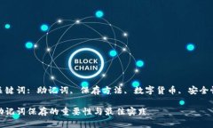 关键词: 助记词, 保存方法, 数字货币, 安全性助记