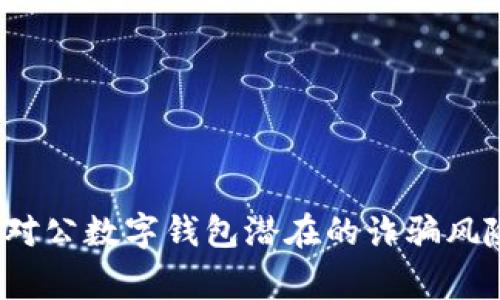 警惕！对公数字钱包潜在的诈骗风险解析