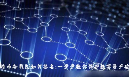 比特币冷钱包如何签名：一步步教你保护数字资产安全