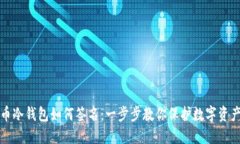 比特币冷钱包如何签名：一步步教你保护数字资