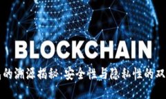 冷钱包的溯源揭秘：安全性与隐私性的双重考量