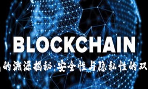 冷钱包的溯源揭秘：安全性与隐私性的双重考量