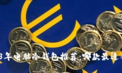 2023年电脑冷钱包推荐：哪款最适合你？