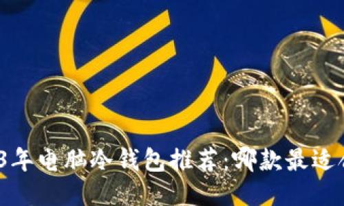 2023年电脑冷钱包推荐：哪款最适合你？