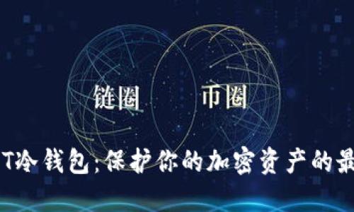 理解NPT冷钱包:保护你的加密资产的最佳选择