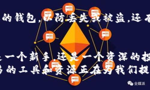 比特币钱包推荐：如何选择适合你的数字货币存储解决方案

比特币钱包, 数字货币, 钱包推荐, 安全性/guanjianci

引言：拥抱数字货币的时代
在过去的十年中，比特币等数字货币的崛起彻底改变了我们对金融的理解。不再依赖传统银行系统，这种去中心化的货币给投资者带来了全新的机遇。然而，伴随而来的安全隐患也让人不容小觑。因此，选择一个合适的比特币钱包变得至关重要。你是不是也这么认为？

什么是比特币钱包？
比特币钱包并不是一个实体的
