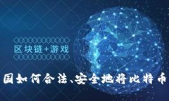 在中国如何合法、安全地将比特币变现