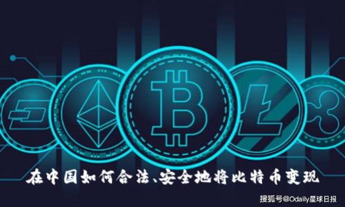 在中国如何合法、安全地将比特币变现