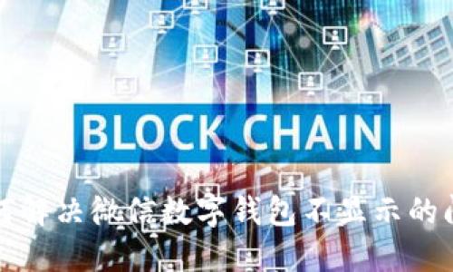 如何解决微信数字钱包不显示的问题