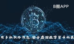 如何利用手机做冷钱包：安全存储数字货币的最