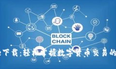 Coinbene下载：轻松掌握数字货币交易的最佳选择