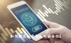 如何提高加密钱包的安全性？
