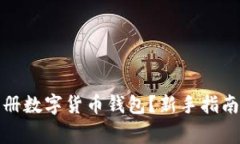 如何申请注册数字货币钱包？新手指南与注意事