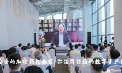 最安全的加密钱包推荐：你值得信赖的数字资产