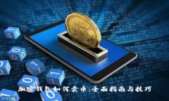 加密钱包如何卖币：全面指南与技巧