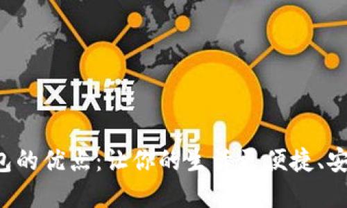 数字钱包的优点：让你的生活更便捷、安全、智能