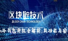 Token.im冷钱包升级全解析：新功能与安全性提升