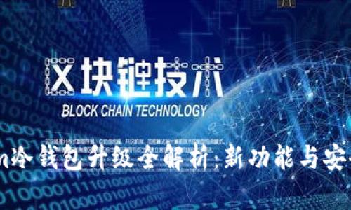 Token.im冷钱包升级全解析：新功能与安全性提升