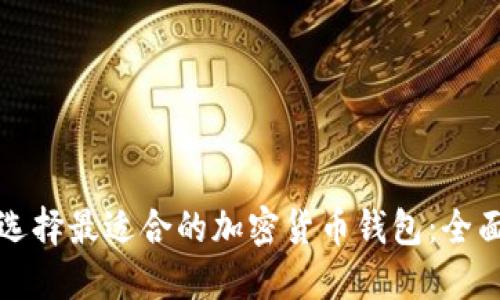 如何选择最适合的加密货币钱包：全面指南
