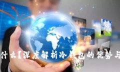 冷钱包是什么？深度解析冷钱包的优势与使用方