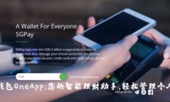 数字钱包OneApp：您的智能理财助手，轻松管理个