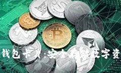 加密货币冷钱包卡片：安全存储数字资产的新选