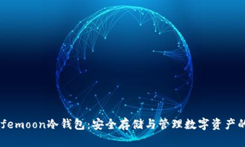 了解Safemoon冷钱包：安全存储与管理数字资产的新选择