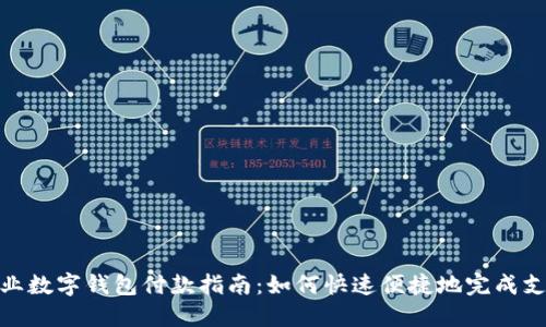 企业数字钱包付款指南：如何快速便捷地完成支付
