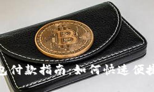 企业数字钱包付款指南：如何快速便捷地完成支付