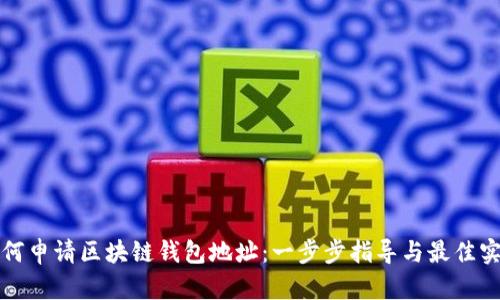 如何申请区块链钱包地址：一步步指导与最佳实践