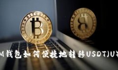 IM钱包如何便捷地转移USDT（U）？