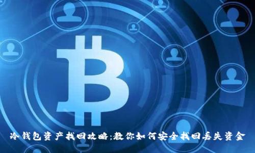 冷钱包资产找回攻略：教你如何安全找回丢失资金