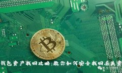 冷钱包资产找回攻略：教你如何安全找回丢失资