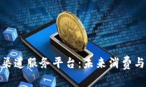 数字钱包应用渠道服务平台：未来消费与支付的新趋势