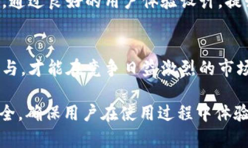 为了创建一个钱包区块链类APP的UI模板，我们将从用户体验（UX）、功能、界面设计、视觉元素等方面进行详细说明。以下是具体的各个部分内容：

1. 引言
在数字货币迅猛发展的今天，钱包区块链类APP作为用户管理、交易和存储数字资产的重要工具，其界面的友好性和功能的多样性变得尤为重要。良好的用户体验能够让用户在使用过程中感到愉悦，提高用户的忠诚度。

2. 目标用户
目标用户群体包括对区块链感兴趣的普通用户、投资者、技术爱好者以及那些希望通过数字资产促进财务自由的人。你是不是也想成为数字货币的拥护者？一个直观易用的钱包APP能帮助你快速上手。

3. 主要功能模块
在设计钱包区块链类APP时，以下几个功能模块是必不可少的：

ul
    li资产管理：展示用户的数字资产情况，包括余额、交易记录等。/li
    li转账功能：用户能够方便地进行转账、付款，并能够生成收款二维码。/li
    li市场行情：整合市场信息，展示主流数字货币的实时价格和走势。/li
    li安全设置：保障用户资产安全，如双重认证、资产加密等。/li
    li用户中心：个人设置和客户服务。/li
/ul

4. 界面设计与视觉元素
界面设计是用户对APP第一印象的重要部分，应该彰显科技感与安全感：

ul
    li颜色搭配：使用蓝色和绿色作为主色调，传达信任和可靠性。/li
    li字体选择：选择简洁易读的字体，适合所有用户阅读。/li
    li图标设计：采用简约的图标设计，使功能一目了然。/li
/ul

当然，视觉元素不能太复杂，保持清晰的导航结构至关重要。用户能够快速找到需要的功能，才能增强他们的使用体验。

5. 用户交互设计
良好的交互设计能够让用户感受到操作的流畅与顺手，你是不是也期望在使用APP时没有任何阻碍？以下是一些用户交互设计的要点：

ul
    li反馈机制：每当用户进行操作（如转账、兑换）时，提供即时反馈，如加载进度条、成功提示等。/li
    li简化操作：尽可能缩短用户的操作步骤，在设计时思考“最少需要几步才能完成此操作”。/li
    li帮助与引导：在首次使用时提供引导教程，帮助用户快速上手。/li
/ul

6. 安全性设计
区块链钱包安全是一大关注点，用户在使用时对资金安全感到担忧，你是不是也会这样想？确保以下安全性设计：

ul
    li使用强加密技术来保护用户数据。/li
    li提供多重身份验证选项，如指纹识别、短信验证等。/li
    li定期更新安全策略与漏洞修复。/li
/ul

7. 测试与反馈
开发完成后，进行全面测试至关重要，确保没有漏洞或用户使用障碍。同时，收集用户反馈，可以帮助产品。你是否愿意分享你的使用体验，以便改进这个钱包APP？

8. 结论
钱包区块链类APP的设计不仅仅是美观的界面，更是值得信赖的工具。在保证安全性的前提下，通过良好的用户体验设计，提升用户的满意度、增强用户粘性，将是设计过程中最重要的目标。

附录
在进行钱包区块链类APP UI设计时，还需要关注用户习惯、市场需求以及技术发展，不断调整与，才能在竞争日益激烈的市场中占据一席之地。你是否已经准备好踏入这个充满潜力的领域？

总的来说，钱包区块链类APP的UI模板应当围绕用户体验展开设计，注重色彩、功能、交互与安全，确保用户在使用过程中体验良好、感到安全与高效。希望这些建议能为你的设计提供灵感与帮助。