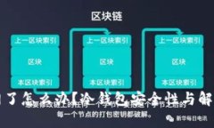 冷钱包联网了怎么办？冷钱包安全性与解决方案