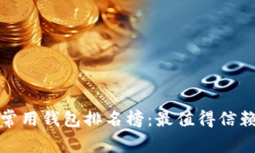 全球区块链常用钱包排名榜：最值得信赖的钱包选择
