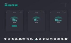 华力创通数字钱包：未来金融的崭新选择