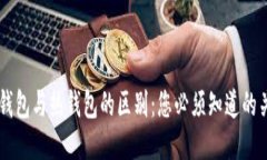 ISDT冷钱包与热钱包的区别：您必须知道的关键因