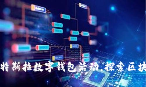 如何参与特斯拉数字钱包活动，探索区块链的未来