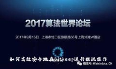 如何高效安全地在Bitkeep进行提现操作