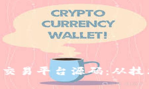 探秘区块链NFT钱包交易平台源码：从技术到应用的全面剖析