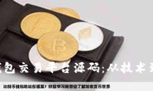 探秘区块链NFT钱包交易平台源码：从技术到应用的全面剖析