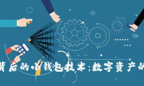 探索区块链背后的小钱包技术：数字资产的安全新选择
