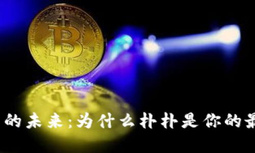 数字钱包的未来：为什么朴朴是你的最佳选择？