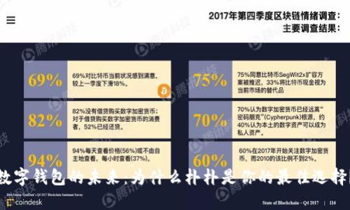 数字钱包的未来：为什么朴朴是你的最佳选择？